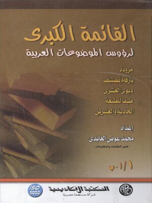 cover image of القائمة الكبرى لرؤوس الموضوعات العربية - المجلد الاول